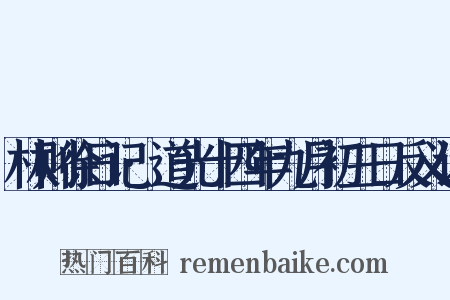 林则徐日记·道光十四年九月初三日反义词是什么意思的图片